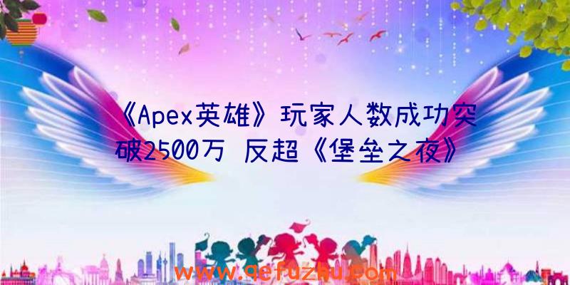 《Apex英雄》玩家人数成功突破2500万